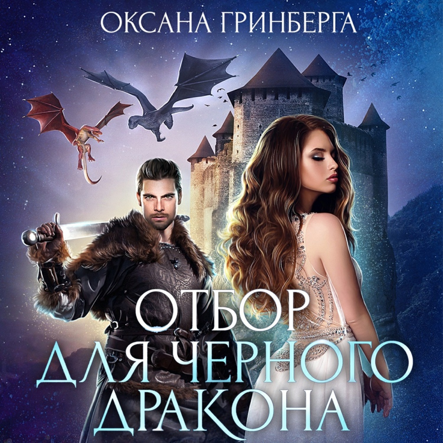 Обложка книги «Отбор для Черного дракона»