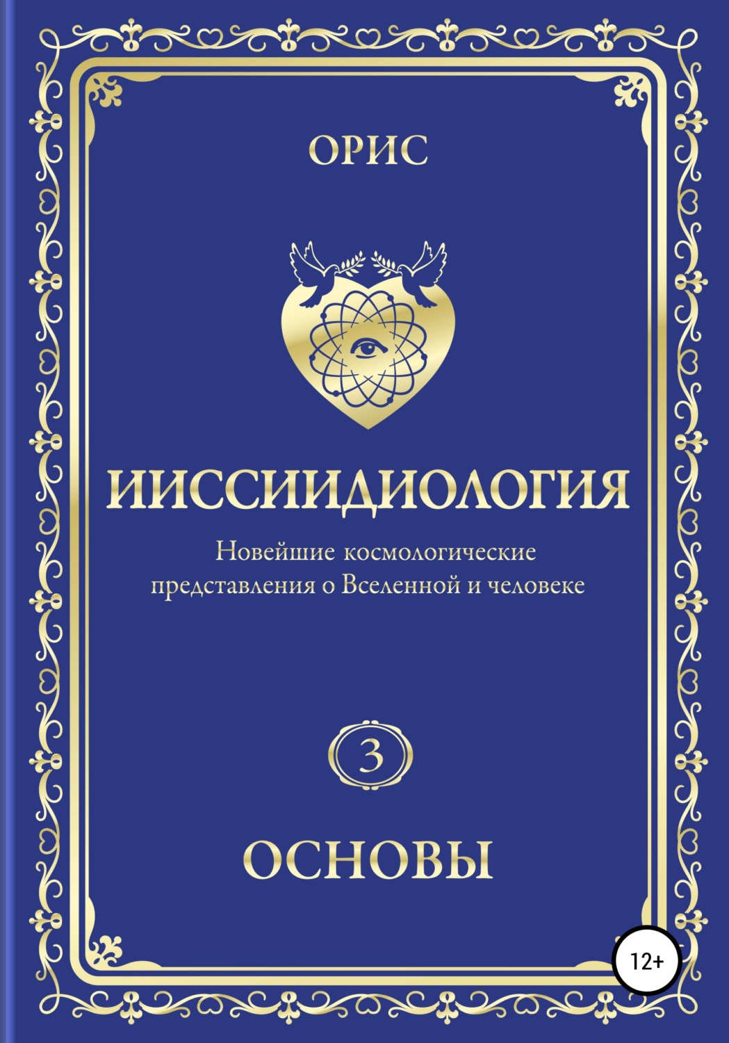 Обложка книги «Ииссиидиология. Основы. Том 3»