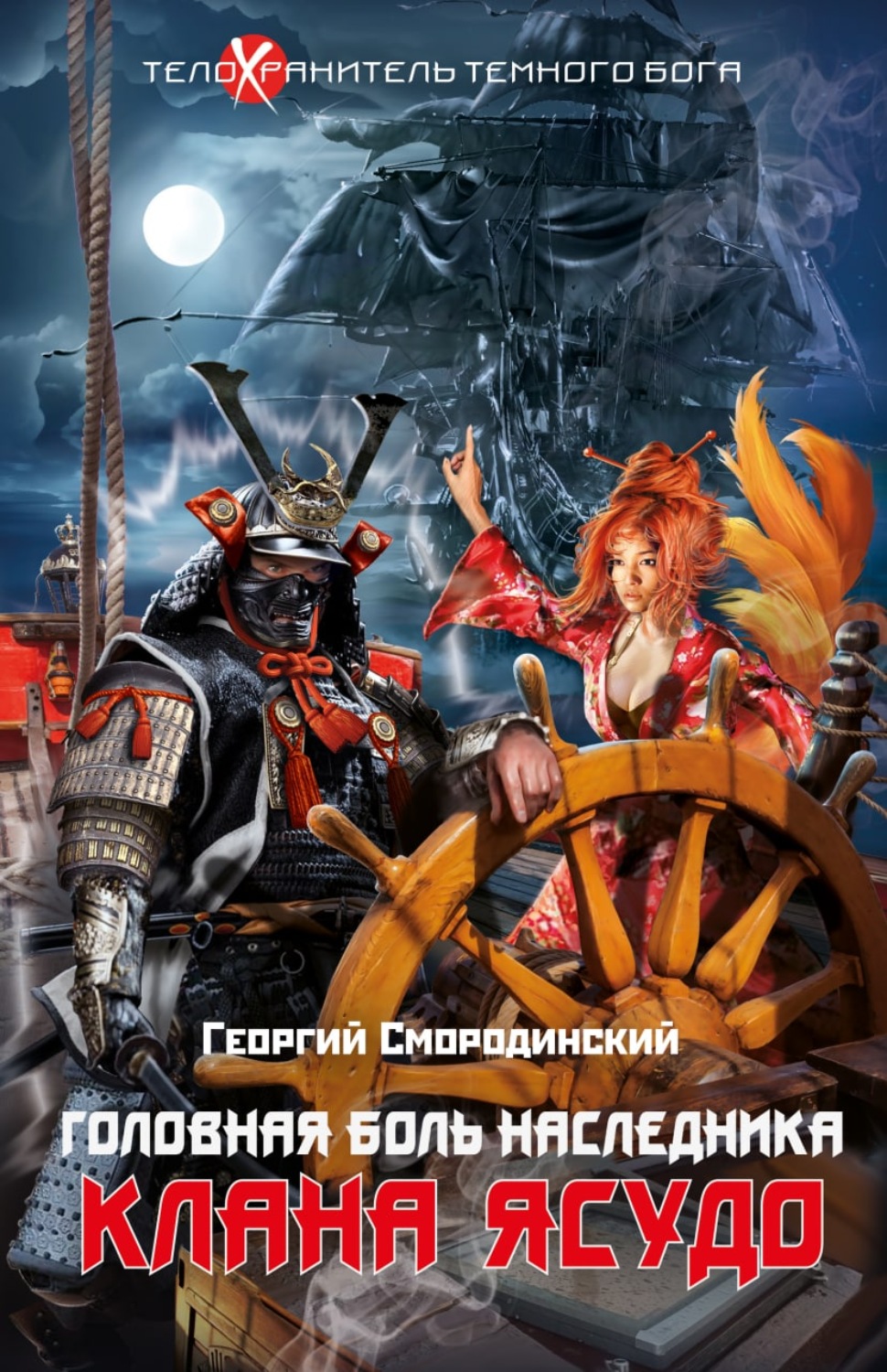 Обложка книги «Головная боль наследника клана Ясудо»