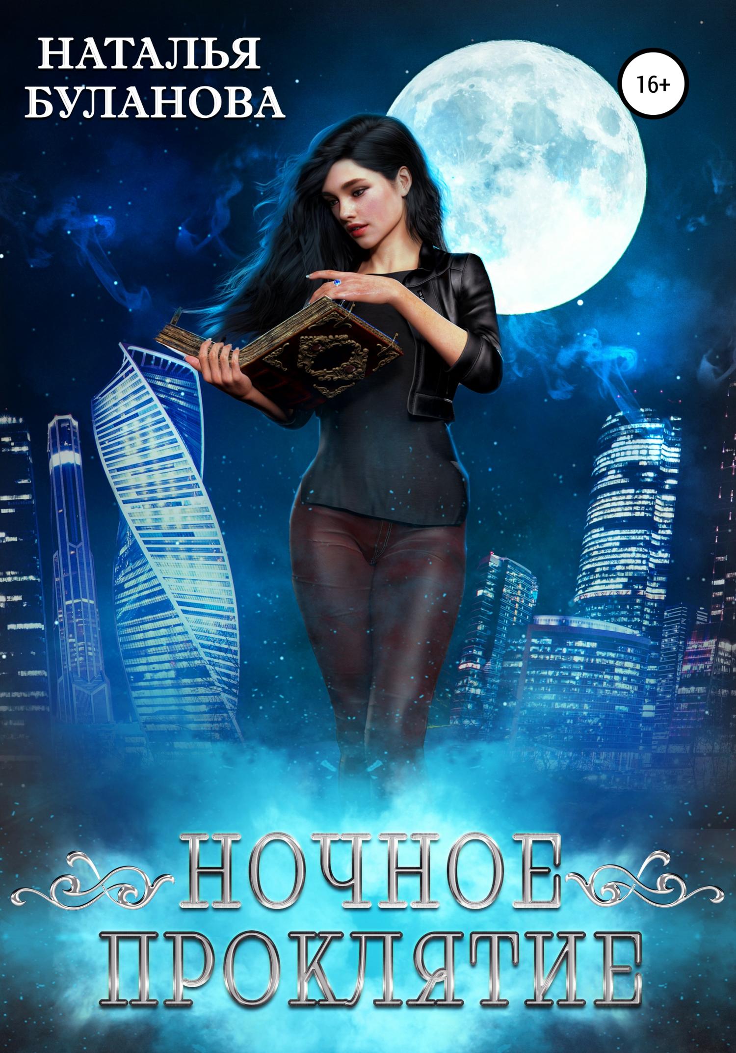Обложка книги «Ночное проклятие»