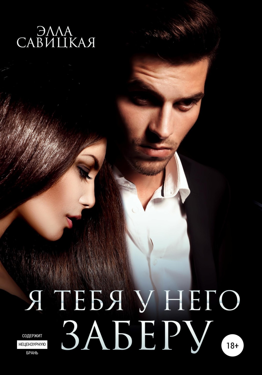 Обложка книги «Я тебя у него заберу»