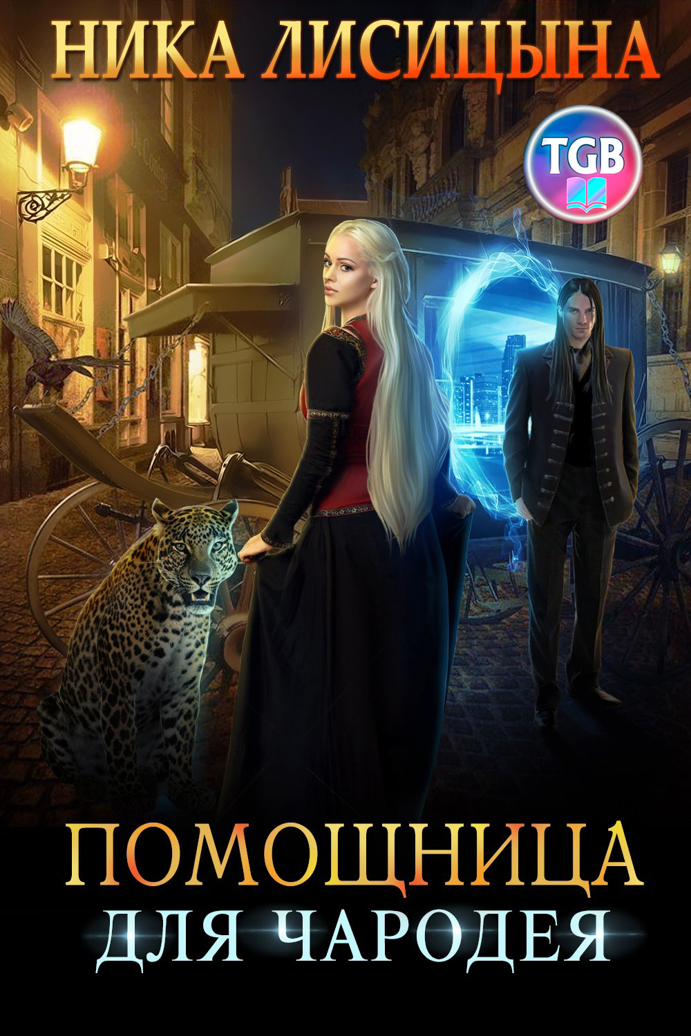 Обложка книги «Помощница для чародея»