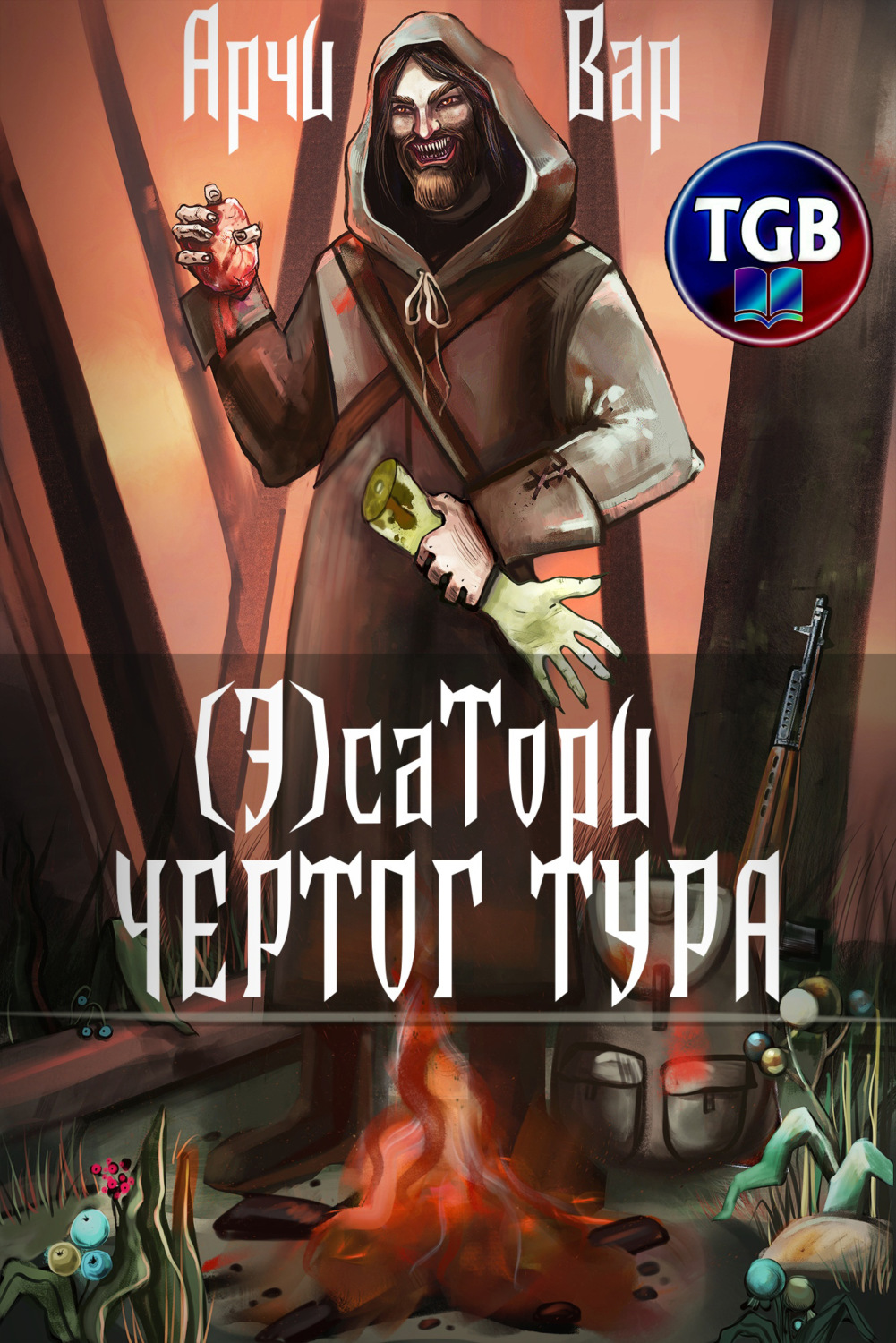 Обложка книги «(Э)сатори. Чертог Тура»