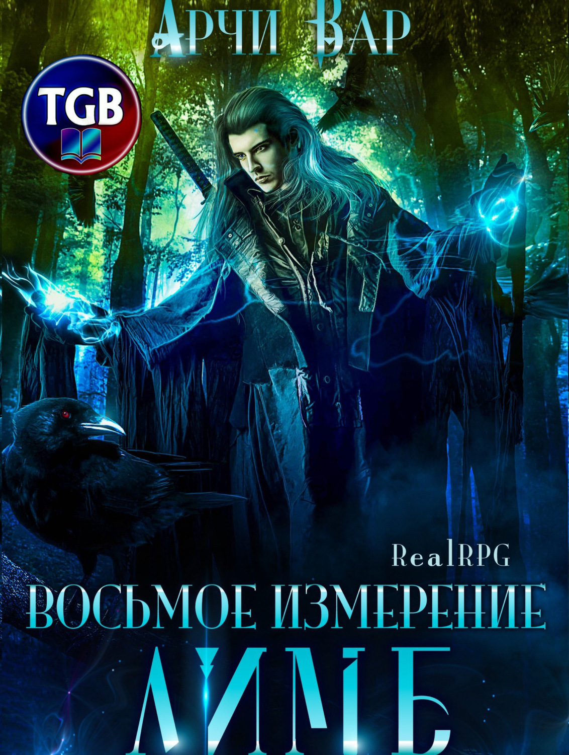Обложка книги «Восьмое измерение. Лимб»