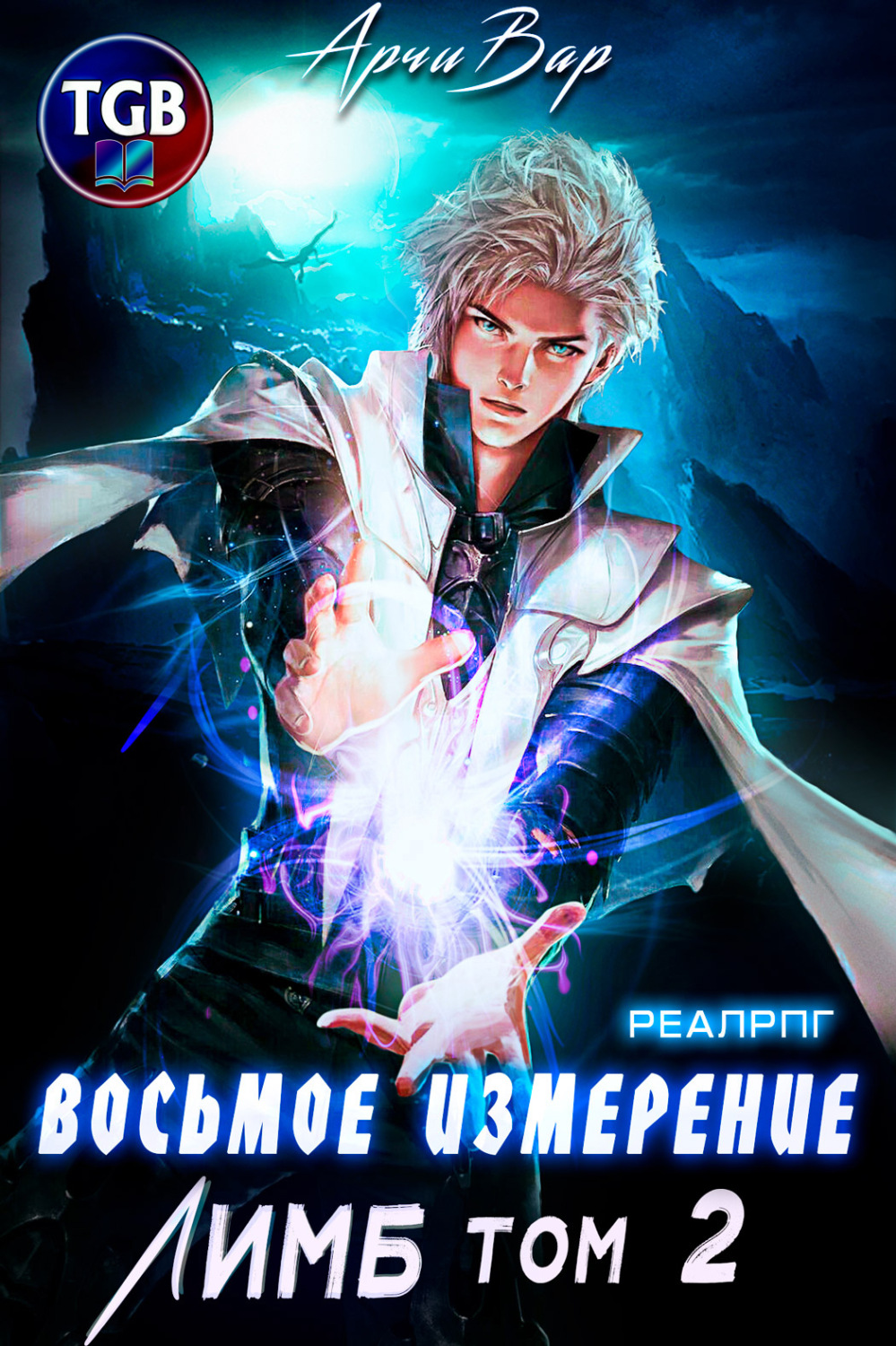 Обложка книги «Восьмое измерение. Лимб. Том 2»