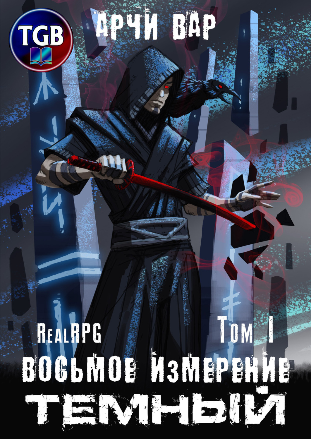 Обложка книги «Восьмое измерение. Тёмный. Том 1»