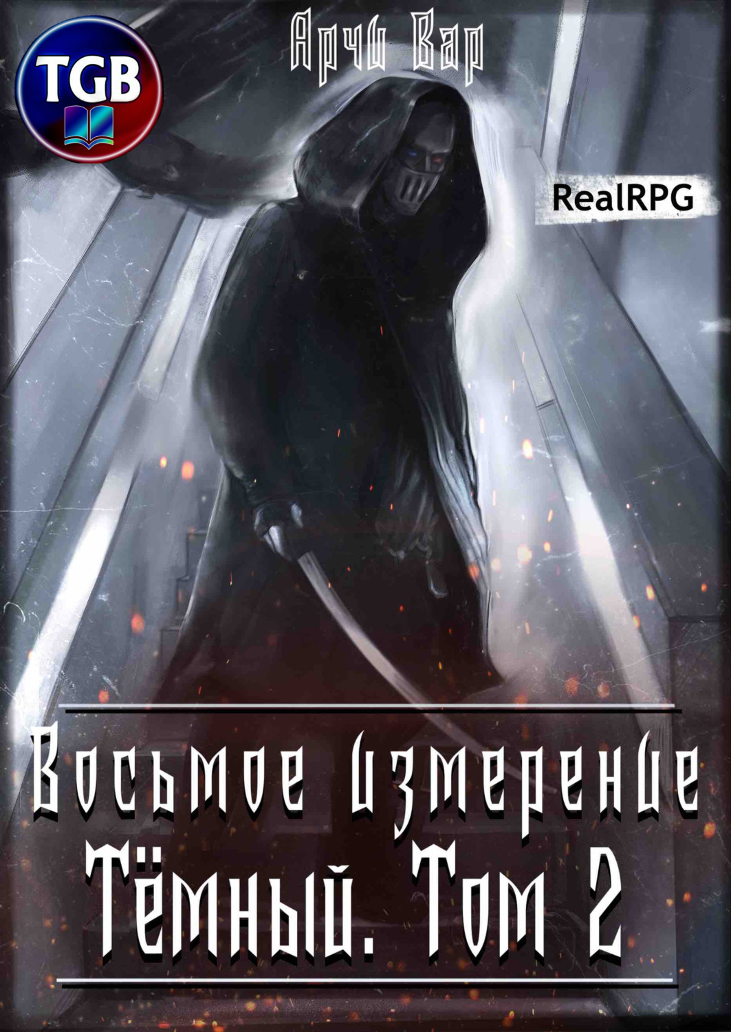 Обложка книги «Восьмое измерение. Тёмный. Том 2»