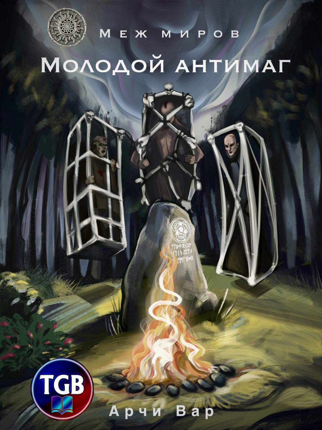 Обложка книги «Меж миров. Молодой антимаг»