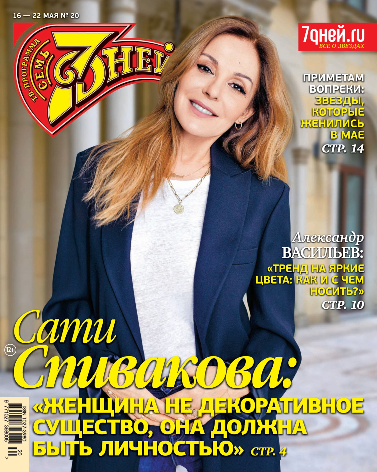 Обложка книги «Семь дней ТВ-программа №20/2022»