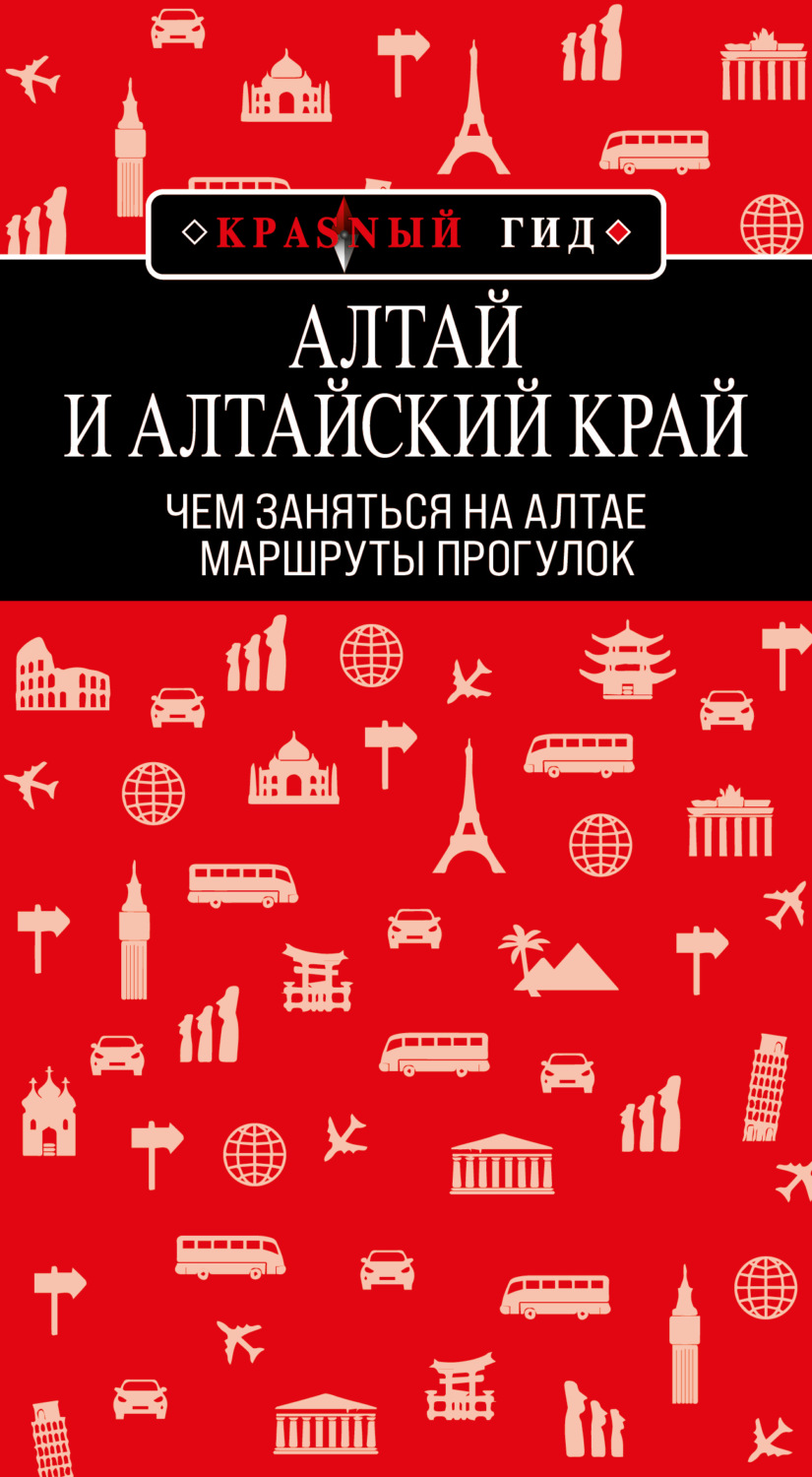 Обложка книги «Алтай и Алтайский край. Маршруты прогулок»