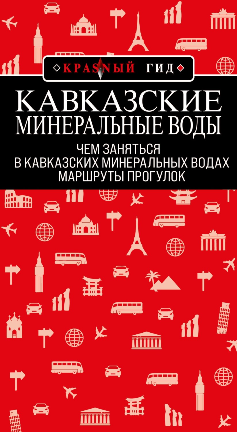 Обложка книги «Кавказские Минеральные Воды: маршруты прогулок»