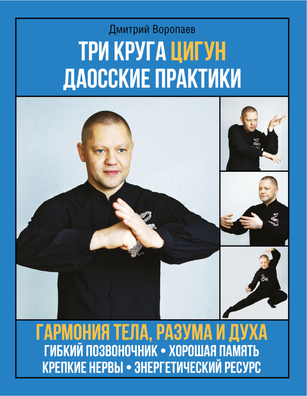 Обложка книги «Три круга цигун. Даосские практики»