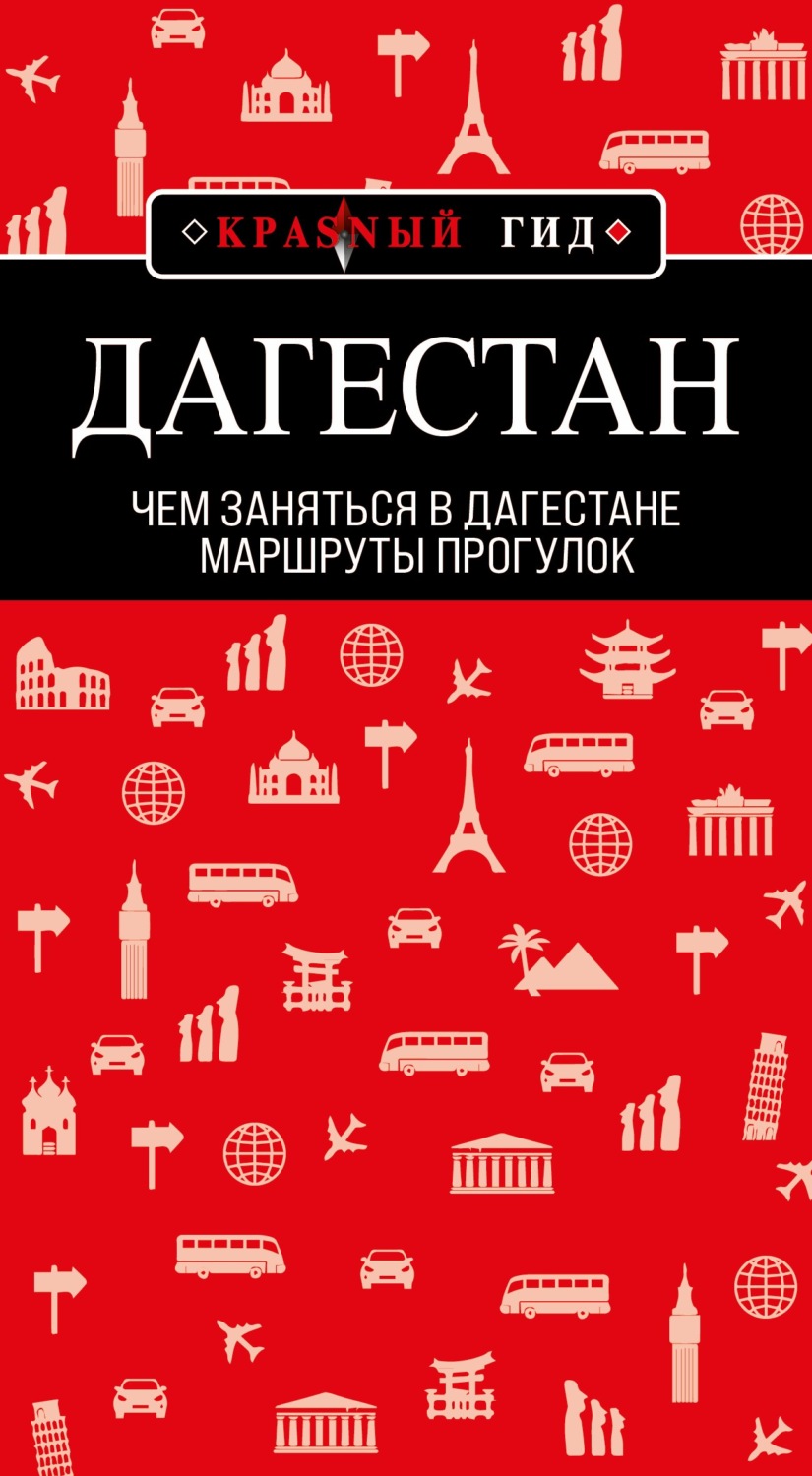Обложка книги «Дагестан. Маршруты прогулок»