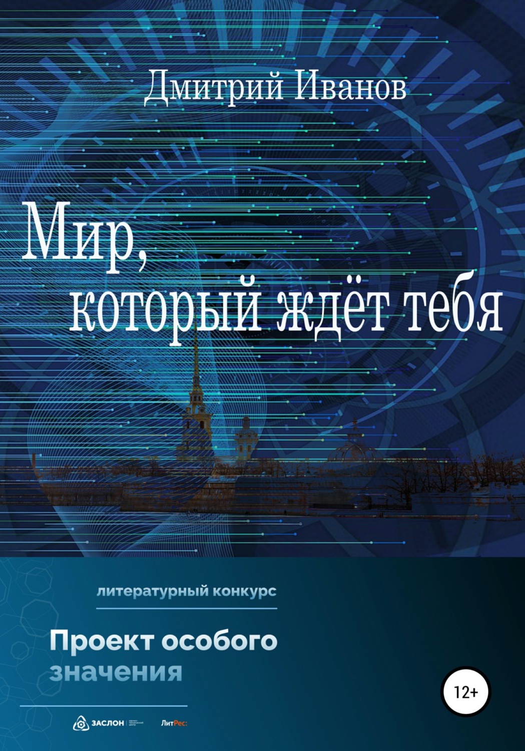 Обложка книги «Мир, который ждёт тебя»