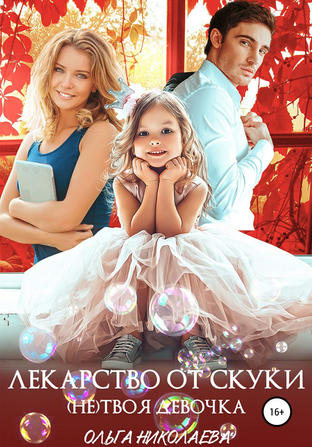 Обложка книги «Лекарство от скуки. (Не) твоя девочка»