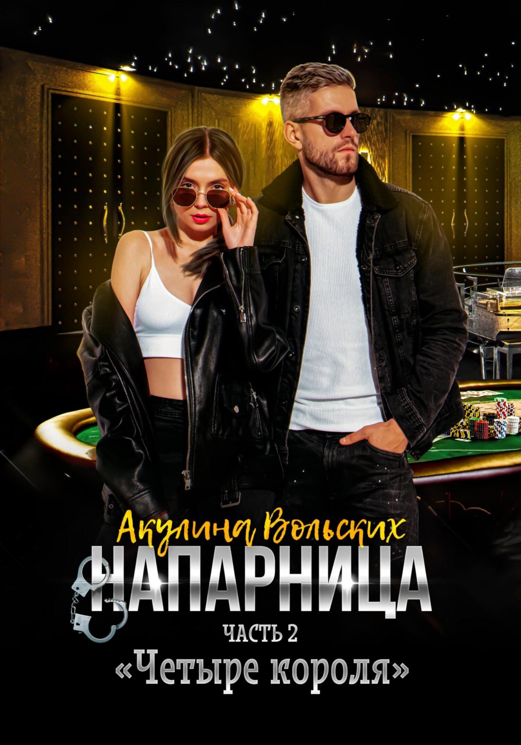 Обложка книги «Напарница. Часть 2. «Четыре короля»»