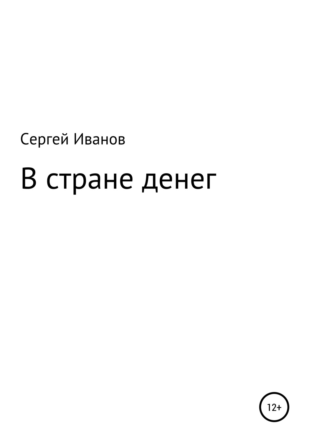 Обложка книги «В стране денег»