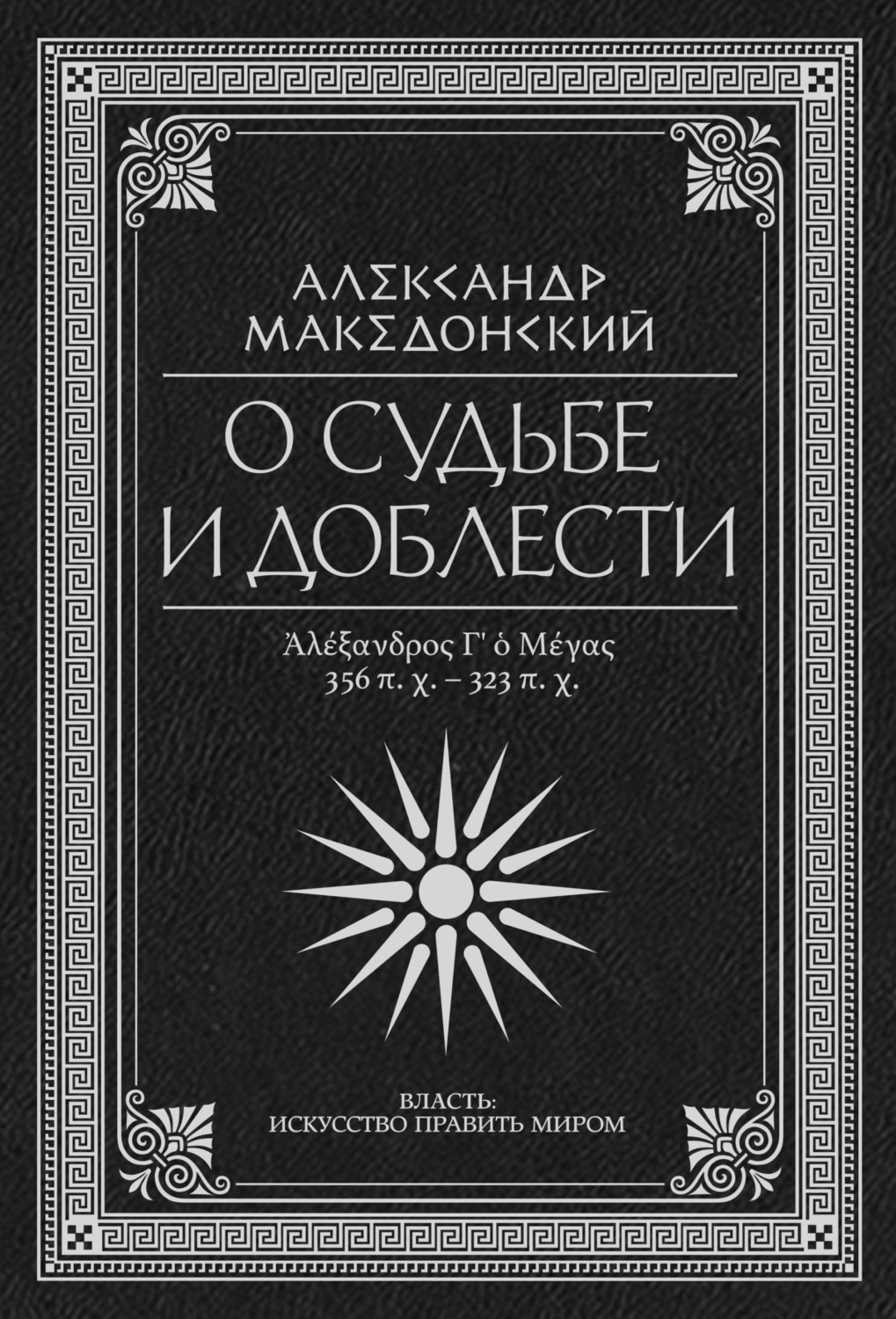 Обложка книги «О судьбе и доблести. Александр Македонский»