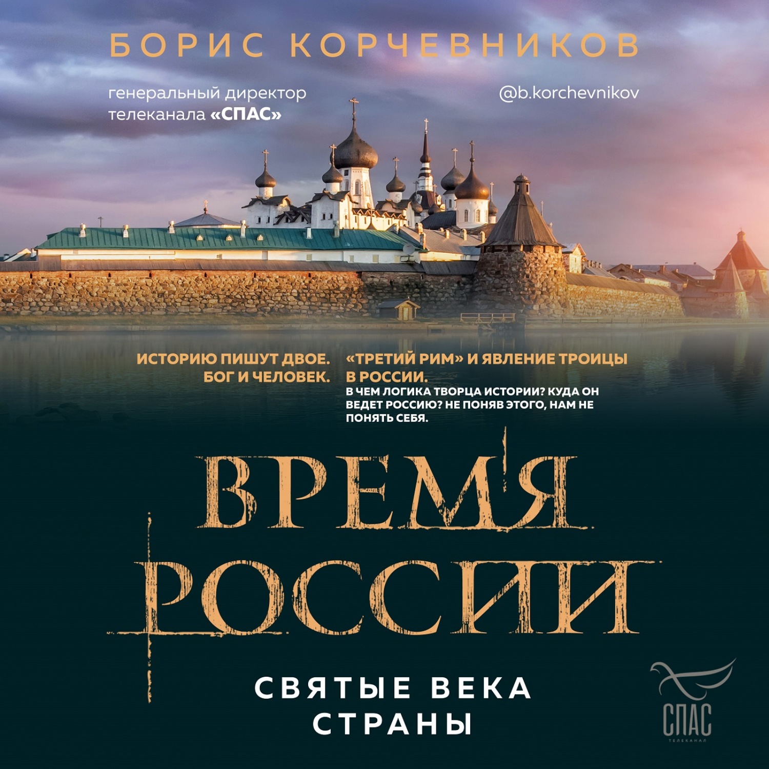 Обложка книги «Время России. Святые века страны»