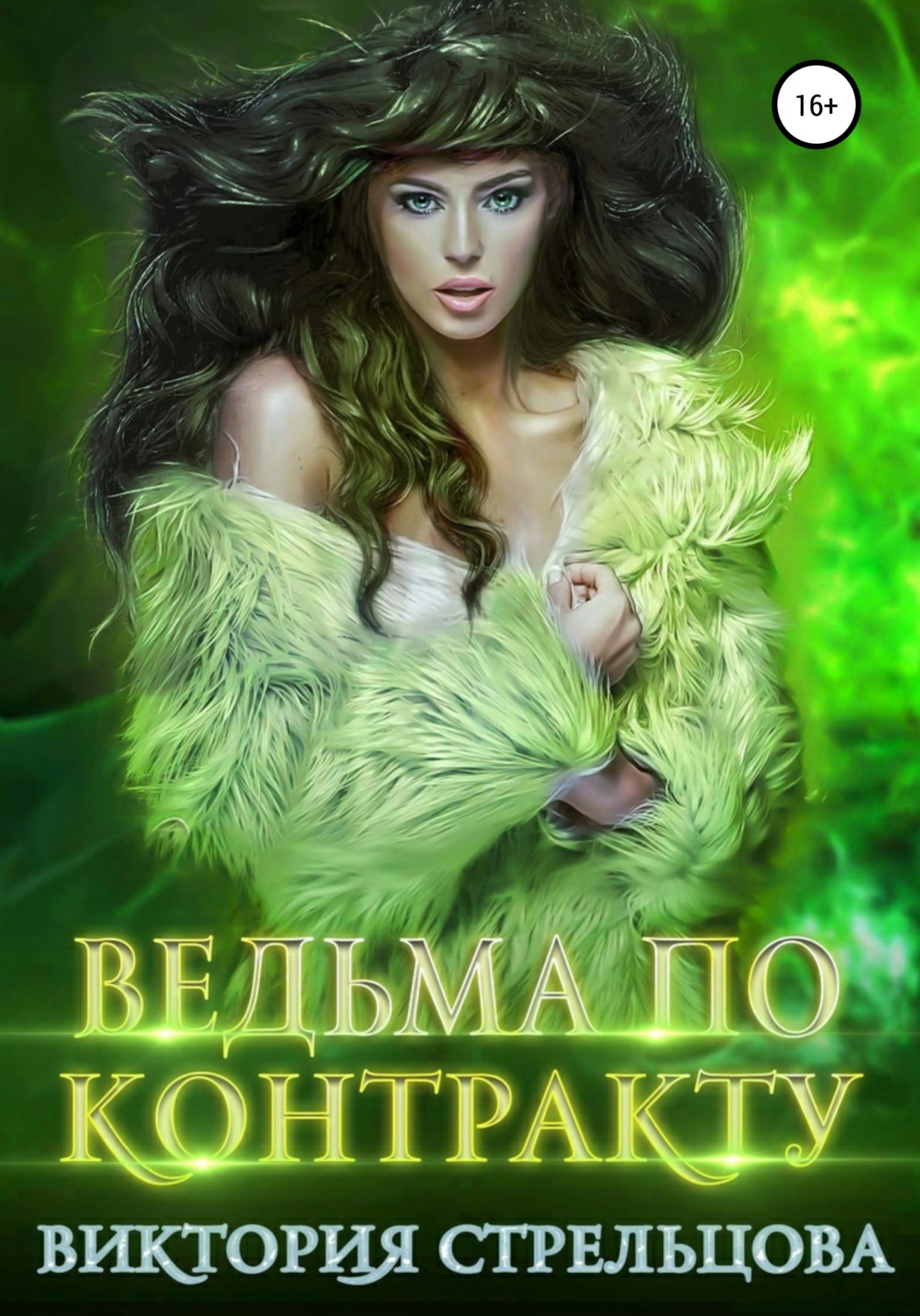 Обложка книги «Ведьма по контракту»