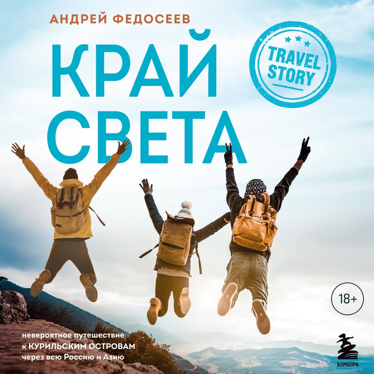 Обложка книги «Край Света. Невероятное путешествие к Курильским островам через всю Россию и Азию»