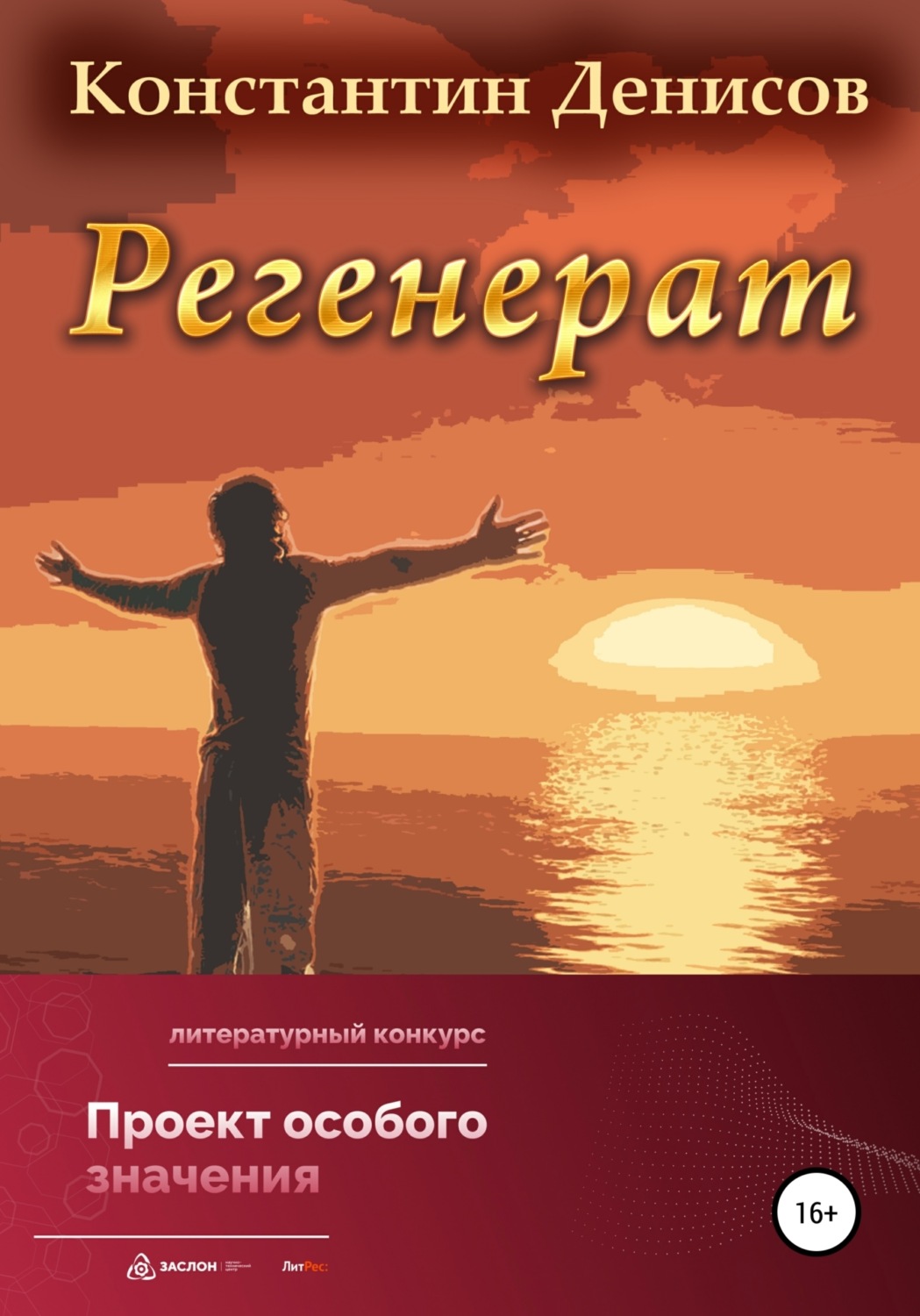 Обложка книги «Регенерат»