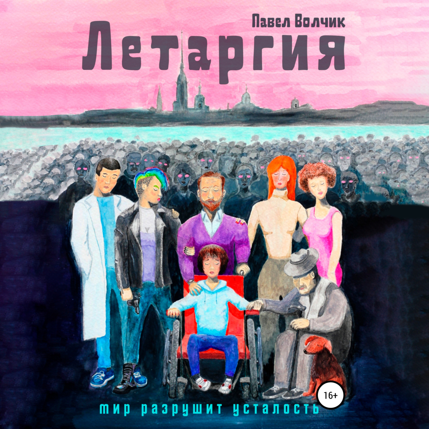 Обложка книги «Летаргия. Уставший мир»