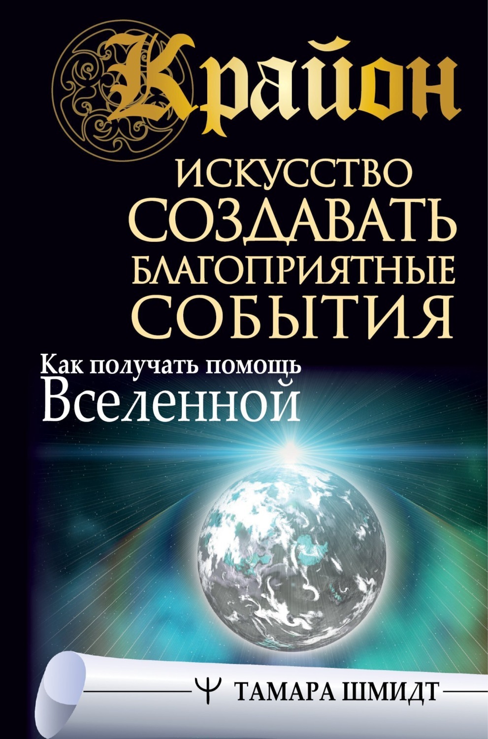 Обложка книги «Крайон. Искусство создавать благоприятные события. Как получать помощь Вселенной»