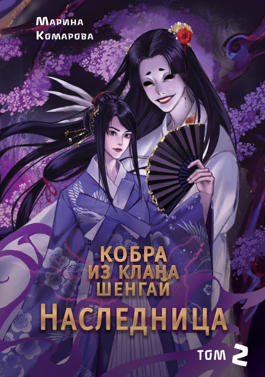 Обложка книги «Кобра клана Шенгай. Наследница»