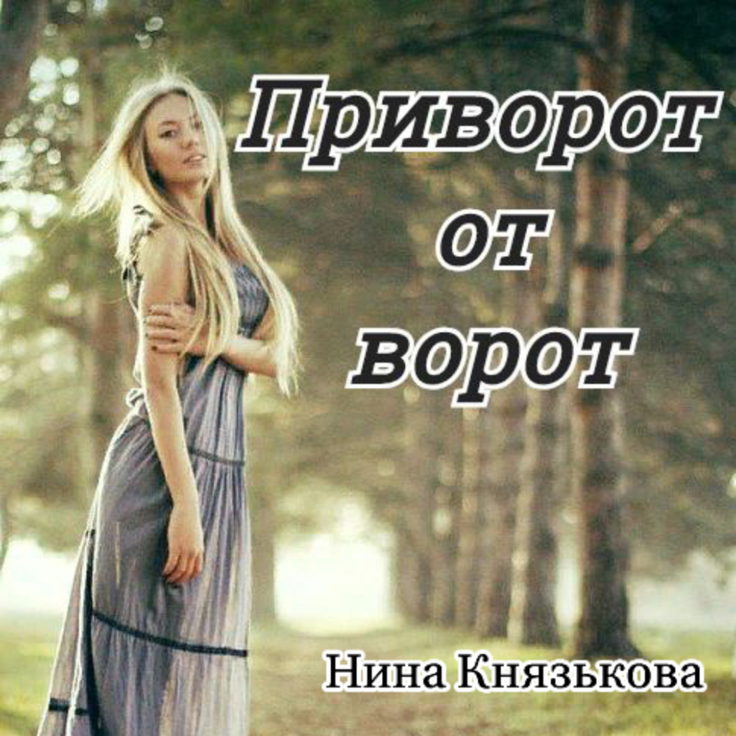 Обложка книги «Приворот от ворот»