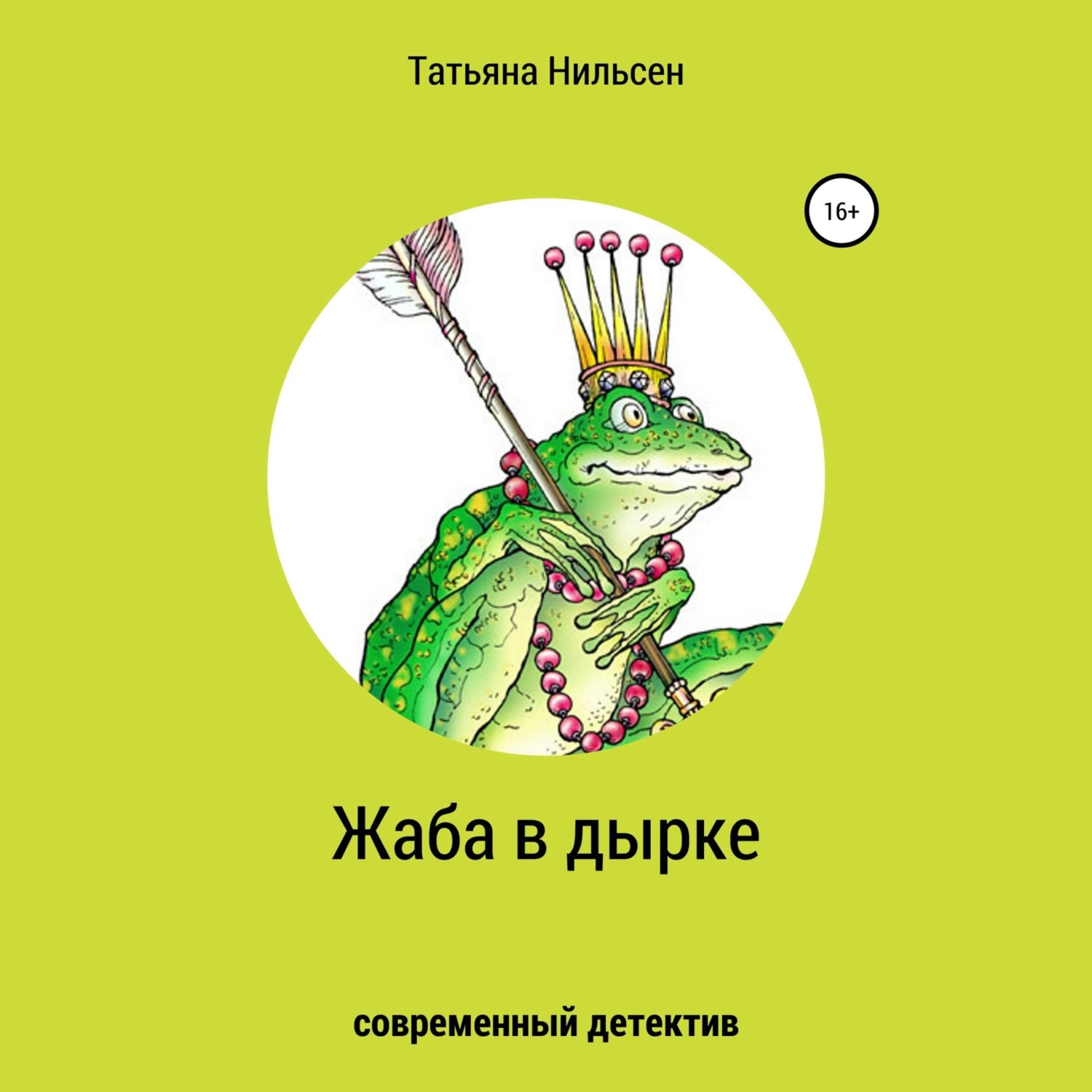 Обложка книги «Жаба в дырке»