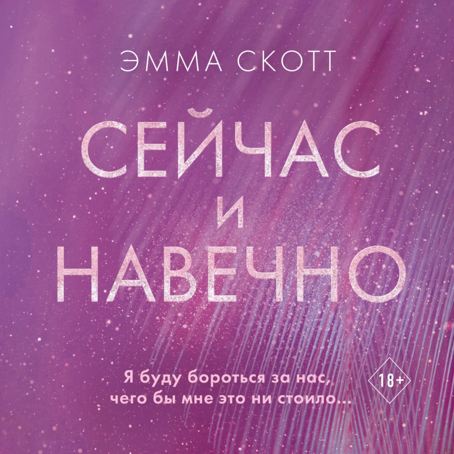 Обложка книги «Сейчас и навечно»