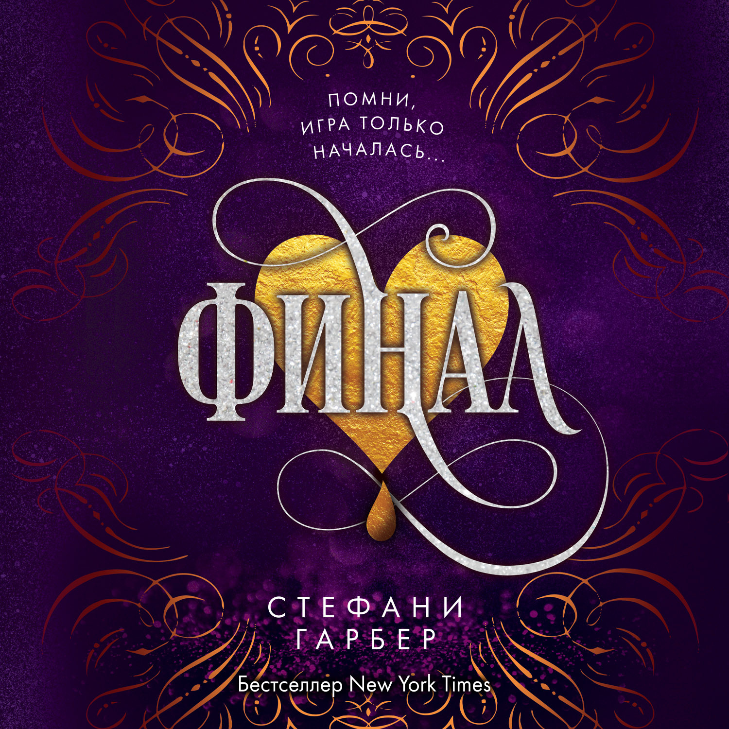 Обложка книги «Финал»