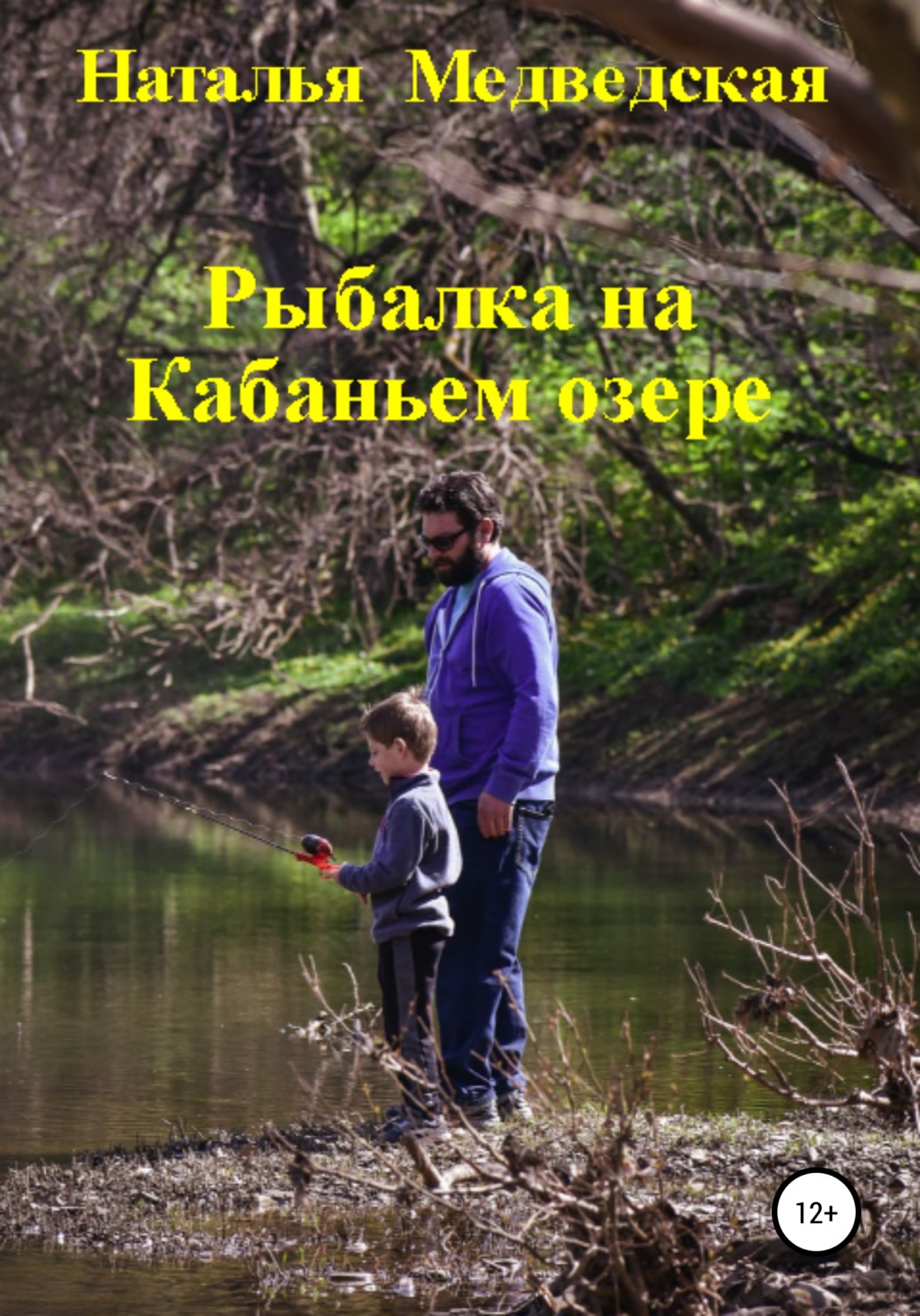 Обложка книги «Рыбалка на Кабаньем озере»