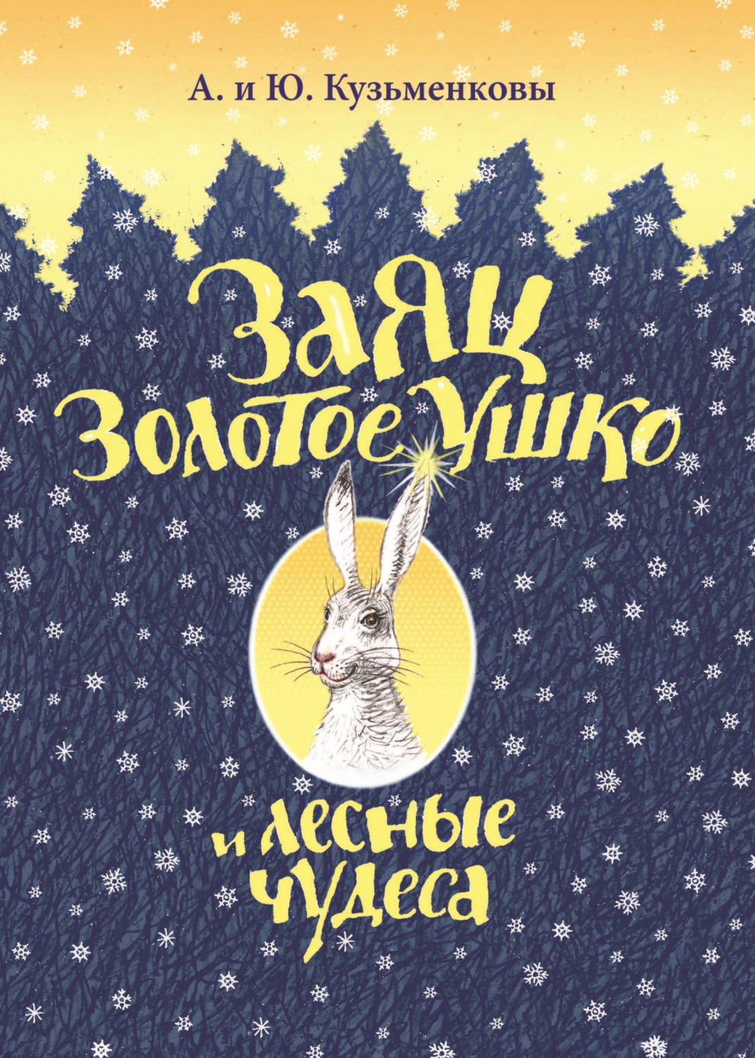 Обложка книги «Заяц Золотое Ушко и лесные чудеса»