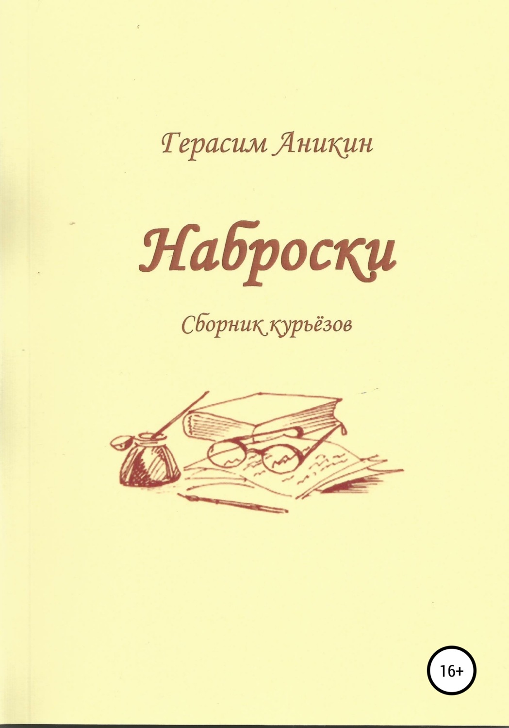 Обложка книги «Наброски»