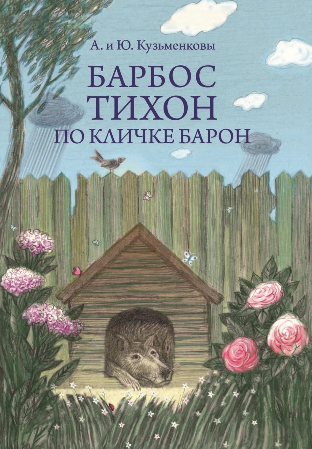 Обложка книги «Барбос Тихон по кличке Барон, или 12 дождливых дней»