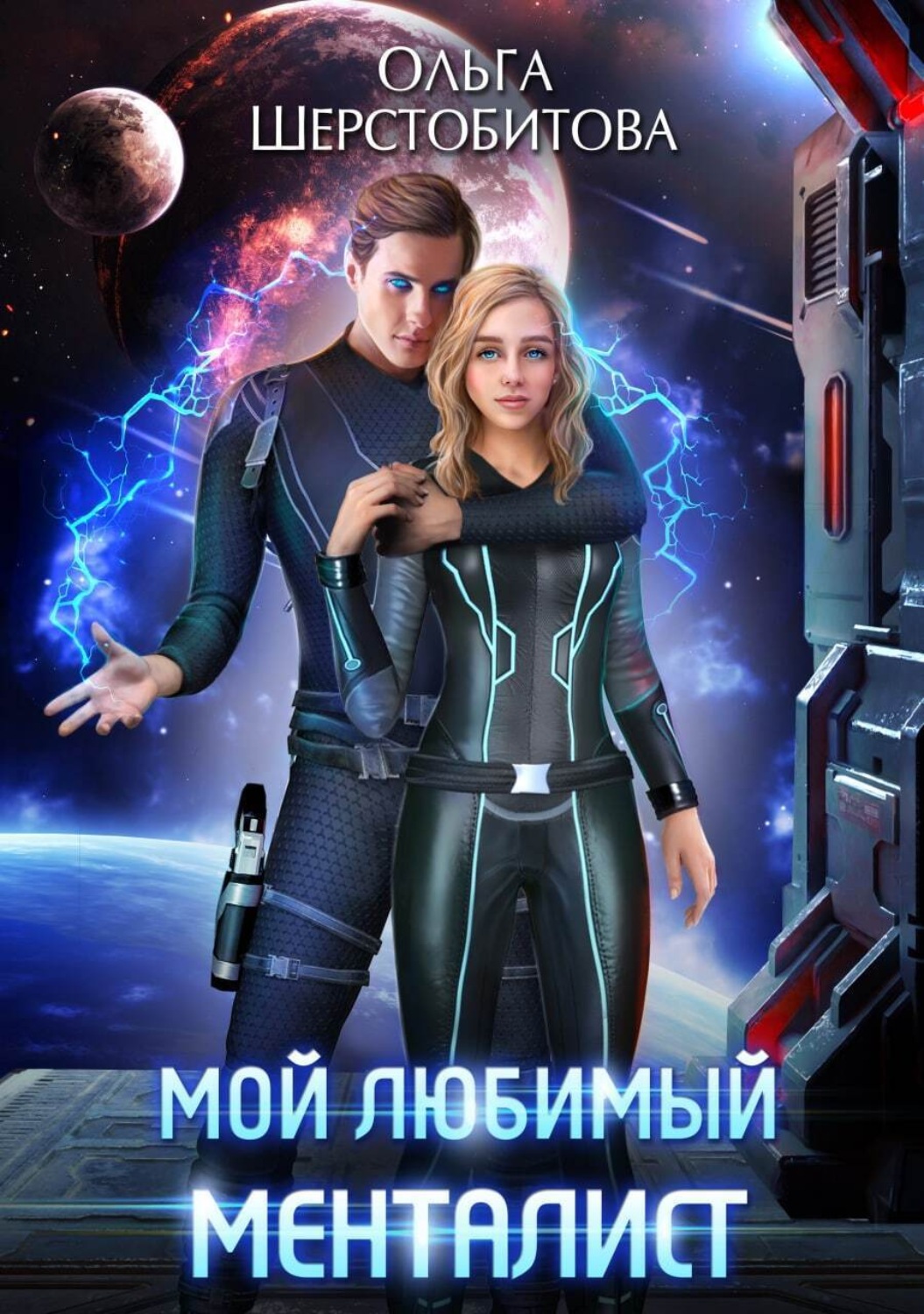 Обложка книги «Мой любимый менталист»