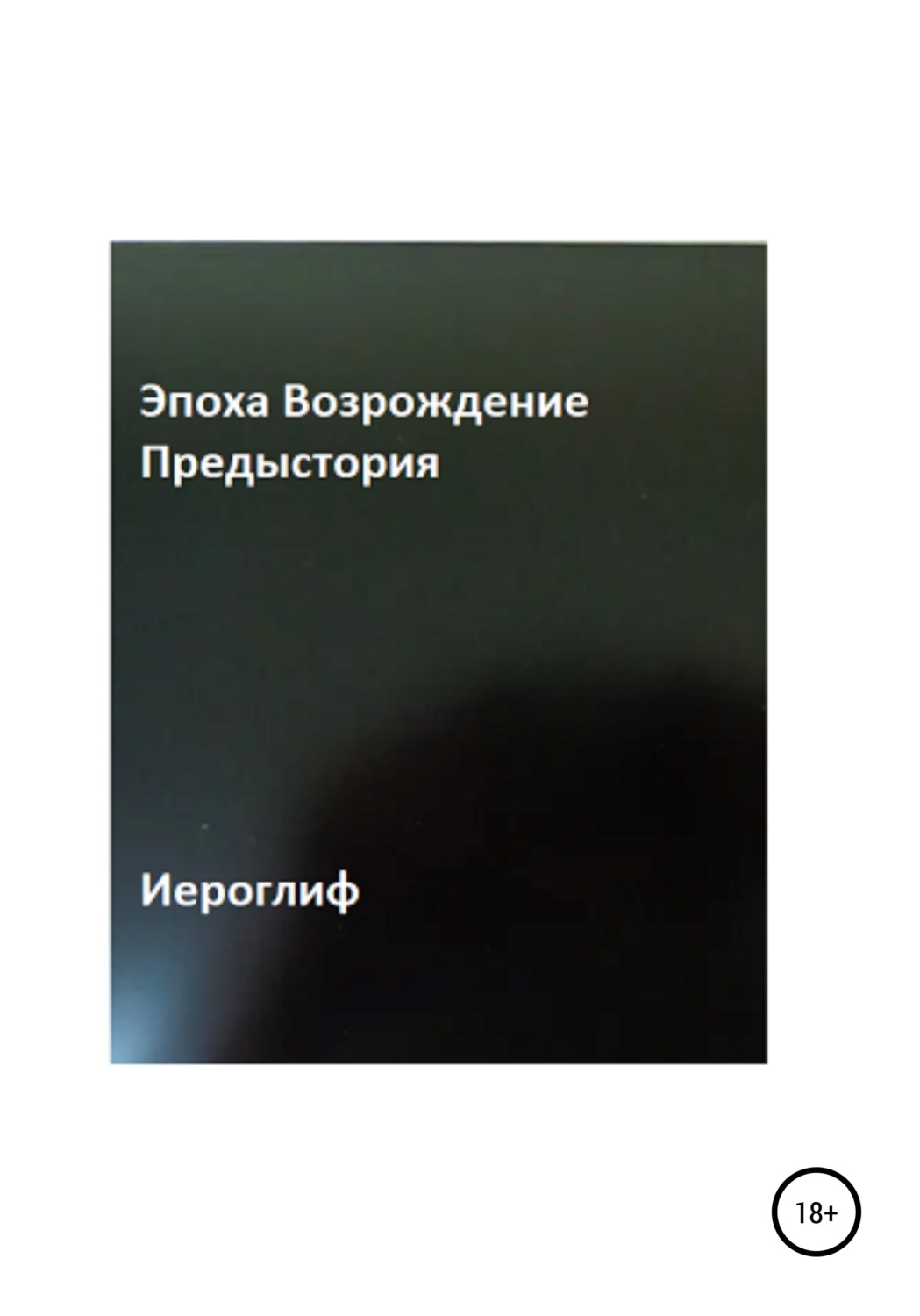 Обложка книги «Эпоха Возрождение. Предыстория»
