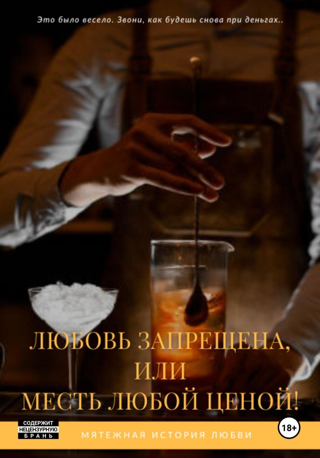Обложка книги «Любовь запрещена, или Месть любой ценой!»