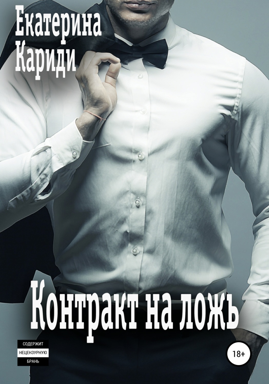 Обложка книги «Контракт на ложь»