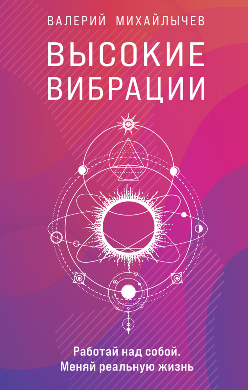 Обложка книги «Высокие вибрации»