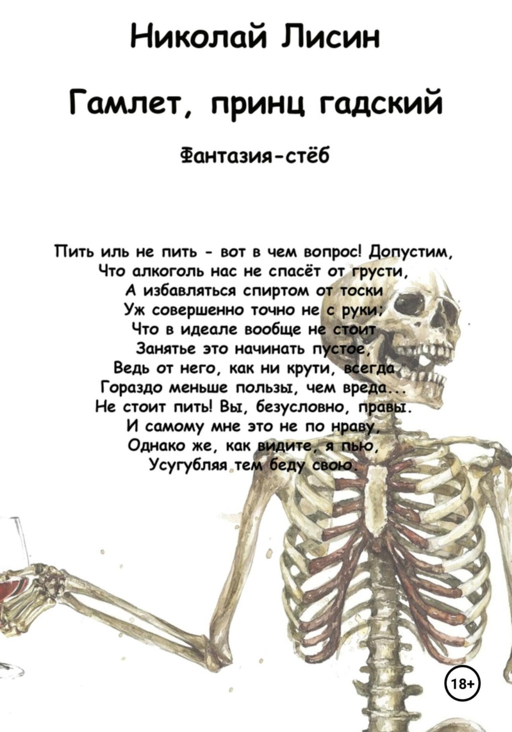 Обложка книги «Гамлет, принц гадский»
