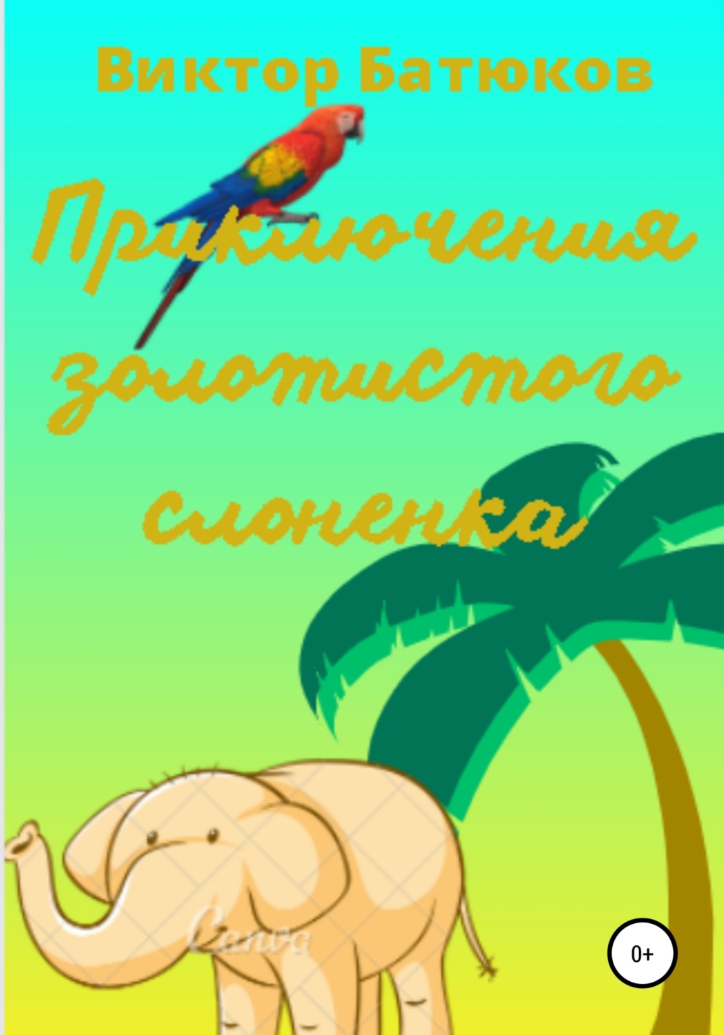 Обложка книги «Приключения Золотистого слонёнка»