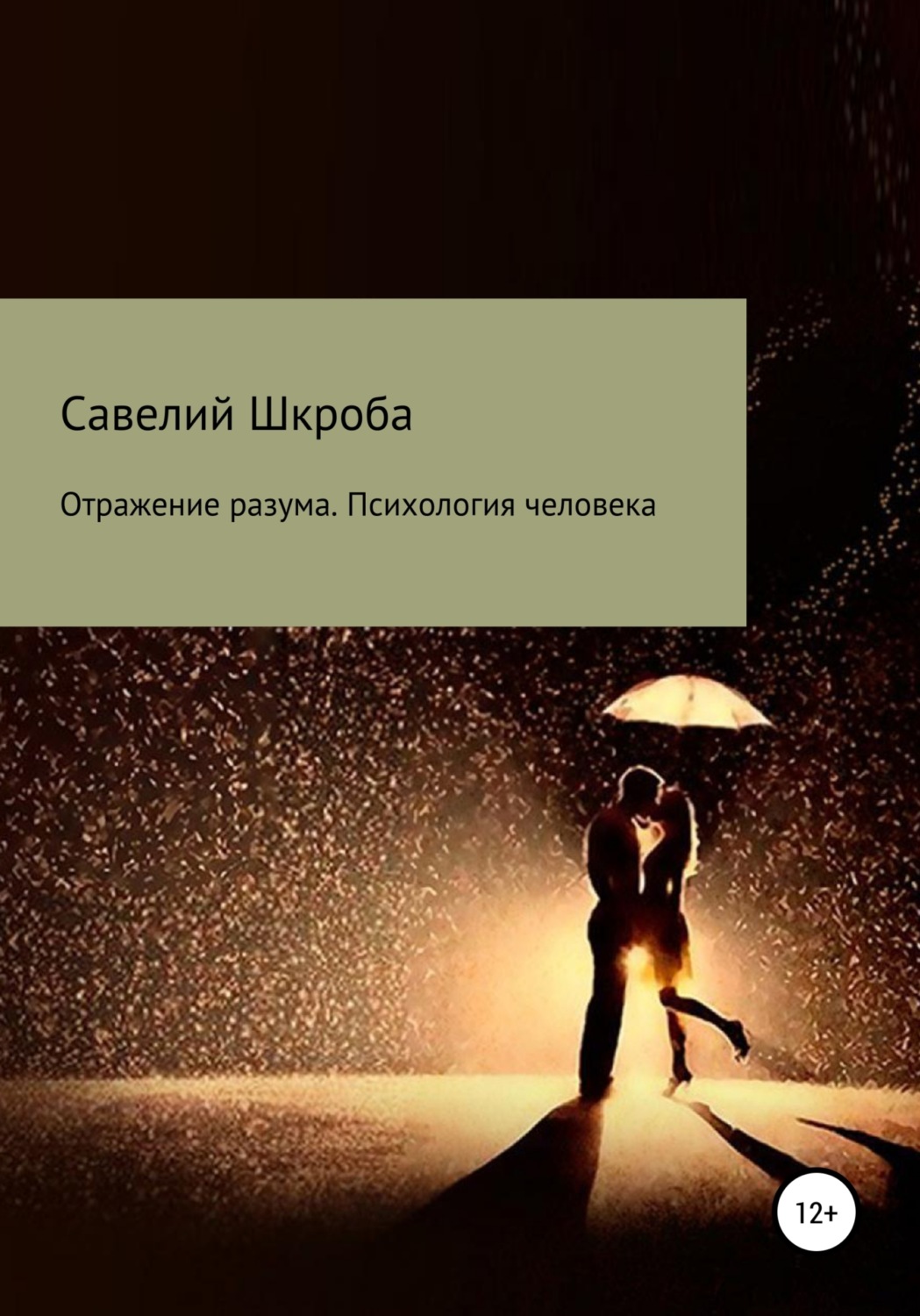 Обложка книги «Отражение разума. Психология человека»