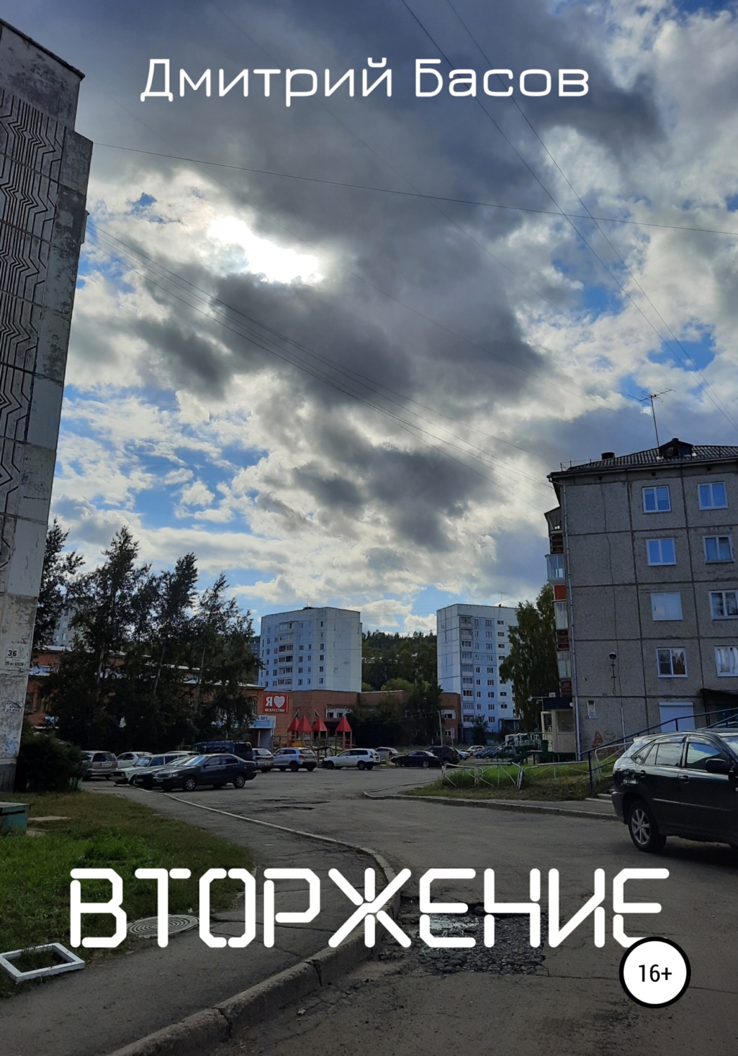 Обложка книги «Вторжение»