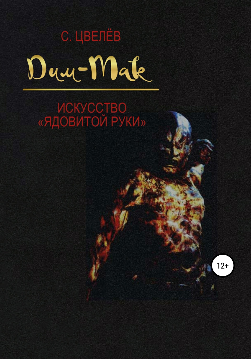 Обложка книги «Дим-Мак – искусство «ядовитой руки»»
