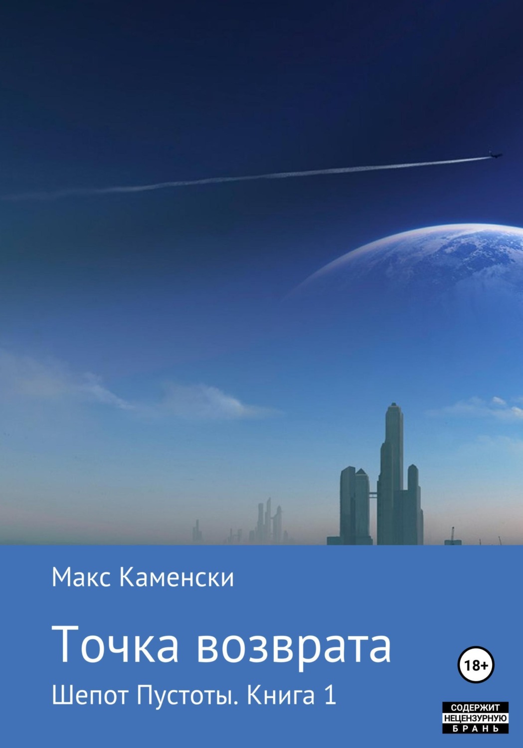 Обложка книги «Шепот Пустоты. Книга 1. Точка возврата»