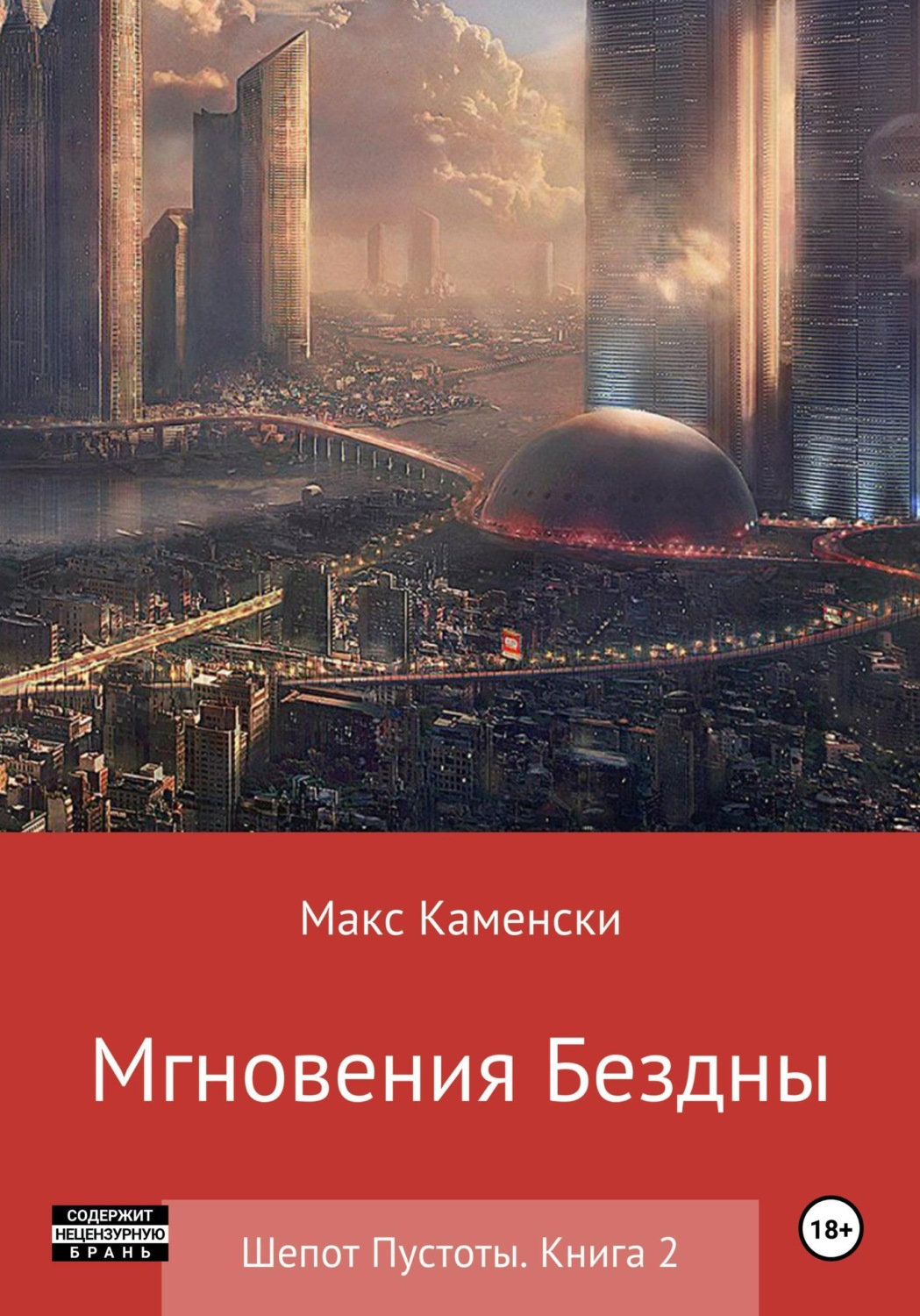 Обложка книги «Шепот Пустоты. Книга 2. Мгновения бездны»
