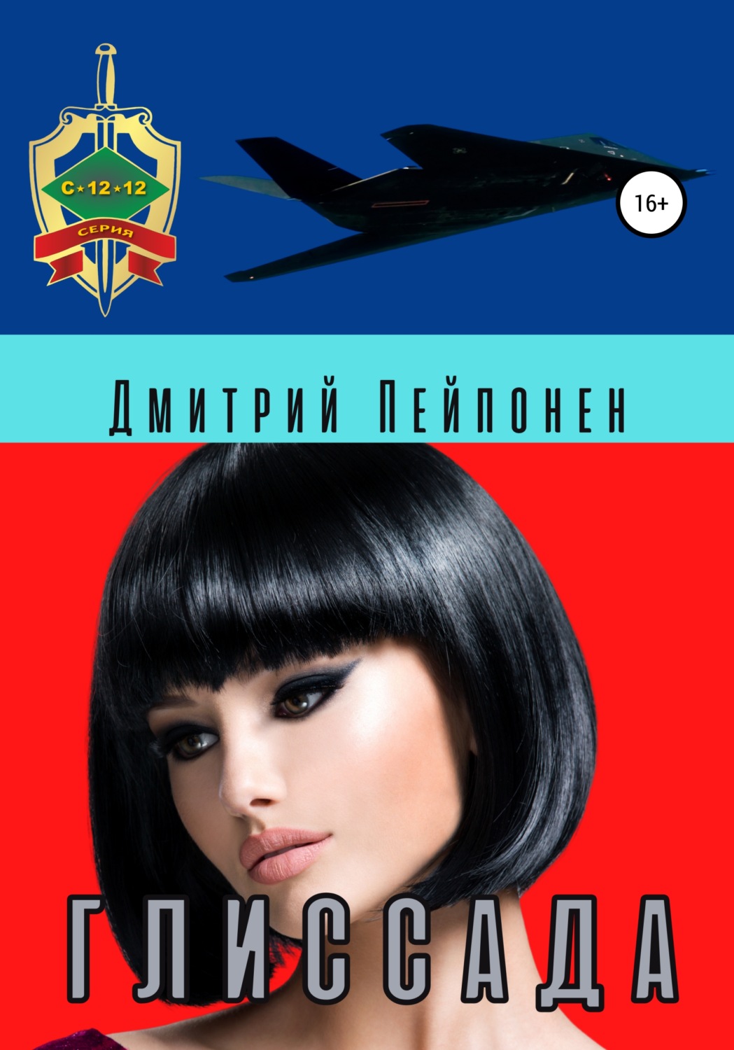 Обложка книги «Глиссада»